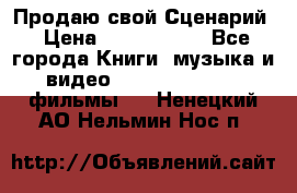 Продаю свой Сценарий › Цена ­ 2 500 000 - Все города Книги, музыка и видео » DVD, Blue Ray, фильмы   . Ненецкий АО,Нельмин Нос п.